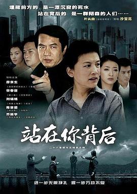 站在你背后映画