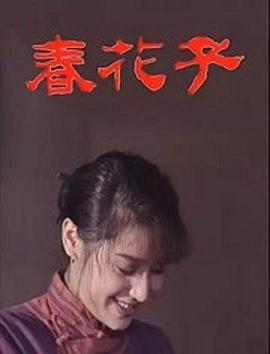 春花子映画