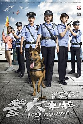 警犬来啦全集在线观看