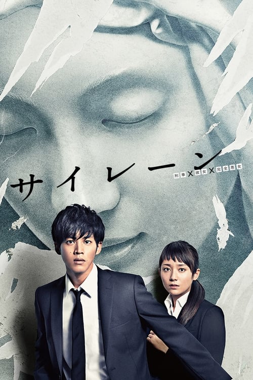 警报：刑警·女友·完全恶女映画