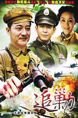 黎明追剿映画