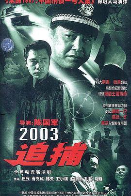 追捕2003映画