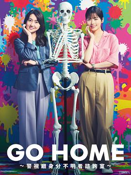 GO HOME?警视厅身份不明者咨询室?全集在线观看