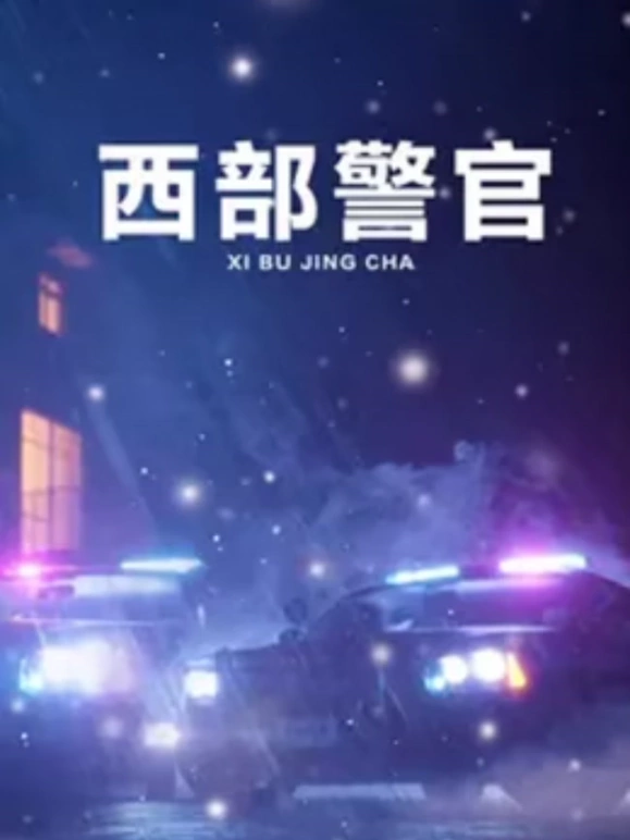 西部警官映画