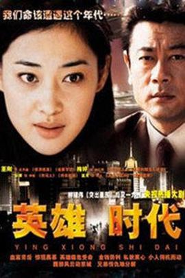 英雄时代2003映画