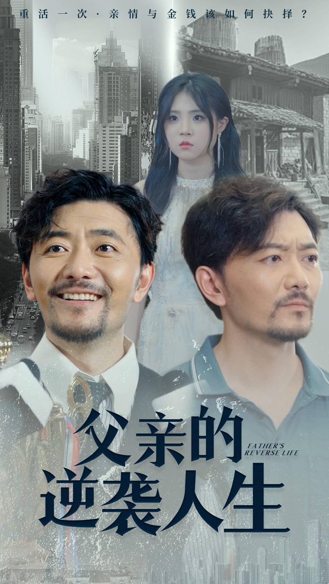 父亲的逆袭人生映画