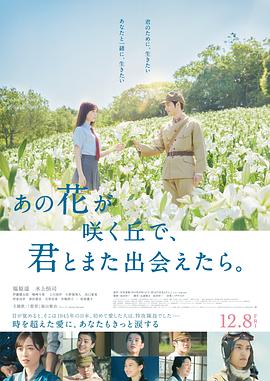 与你再遇鲜花盛开之丘映画