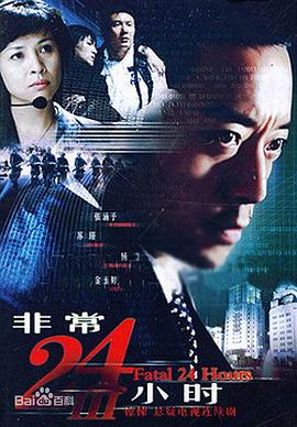 非常24小时3映画