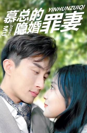 幕总的隐婚罪妻映画