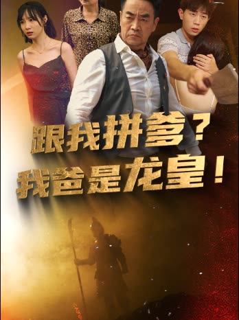 跟我拼爹，我爸是龙皇映画