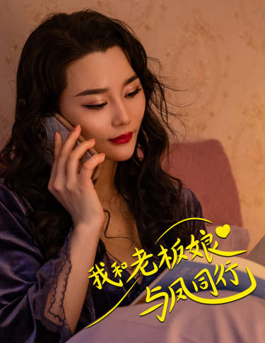 我和老板娘与凤同行映画