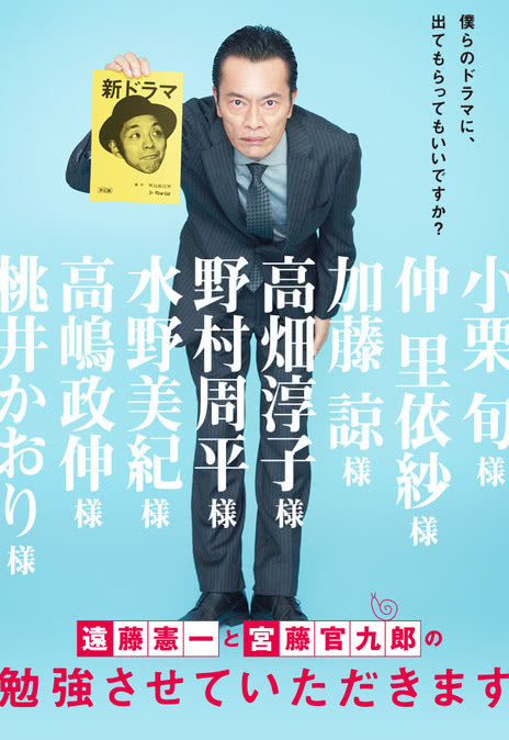 远藤宪一与宫藤官九郎之受您指教了映画