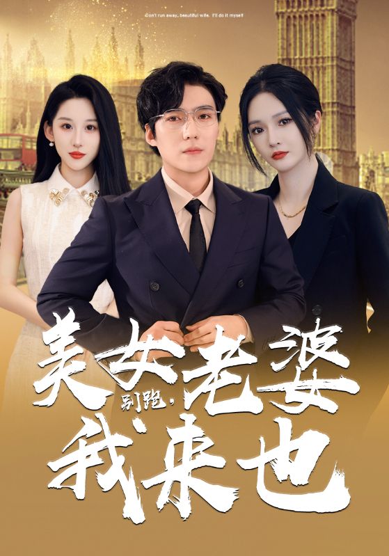 别跑，美女老婆我来映画