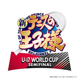 新网球王子 U-17 WORLD CUP SEMIFINAL映画