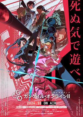 刀剑神域外传 Gun Gale Online第二季映画