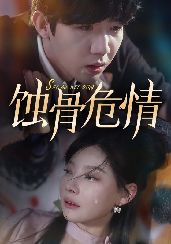 蚀骨危情映画