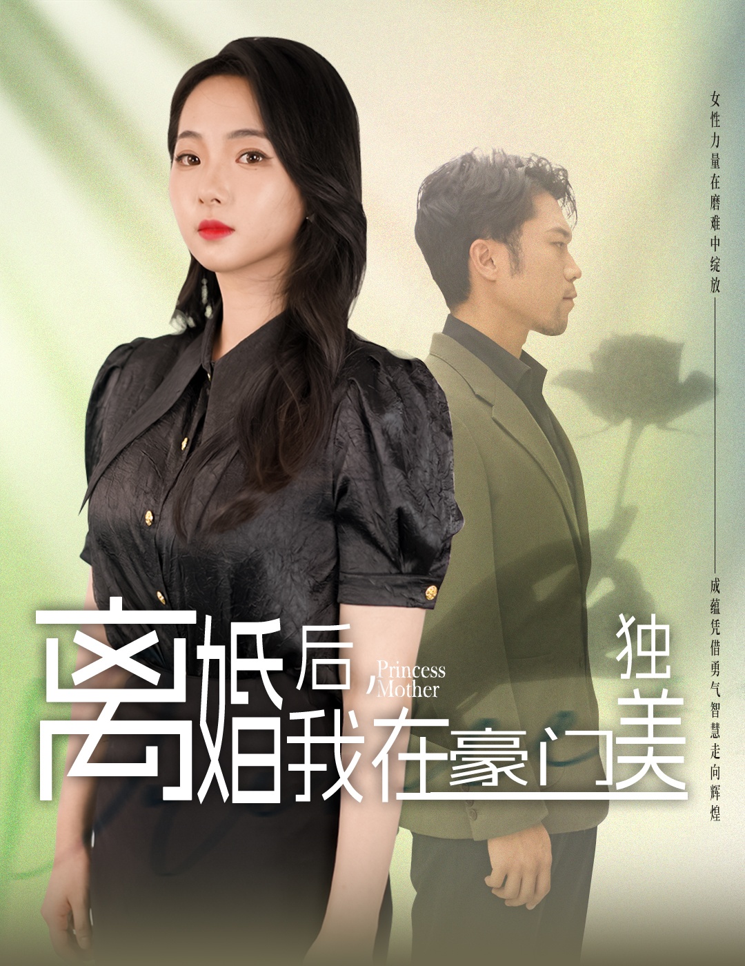 离婚后，我在豪门独美映画