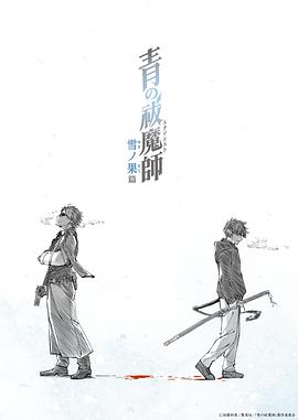 青之驱魔师雪之尽头篇3集