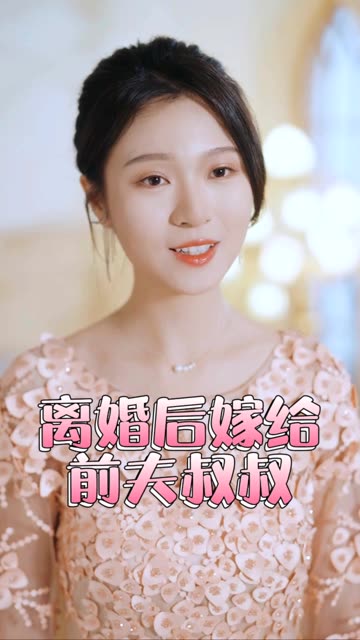 再见前任离婚后嫁给了前夫的叔叔映画