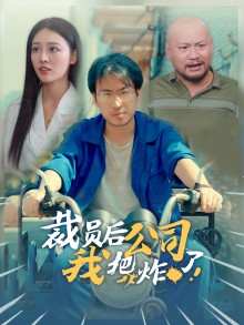 裁员后我把公司炸了映画