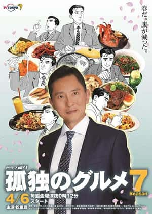 孤独的美食家 第七季映画