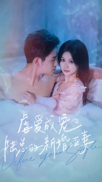 虐爱成宠：陆总的新婚哑妻映画