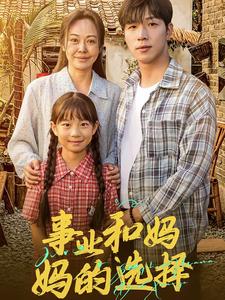 事业和妈妈的选择妈妈我回来了映画