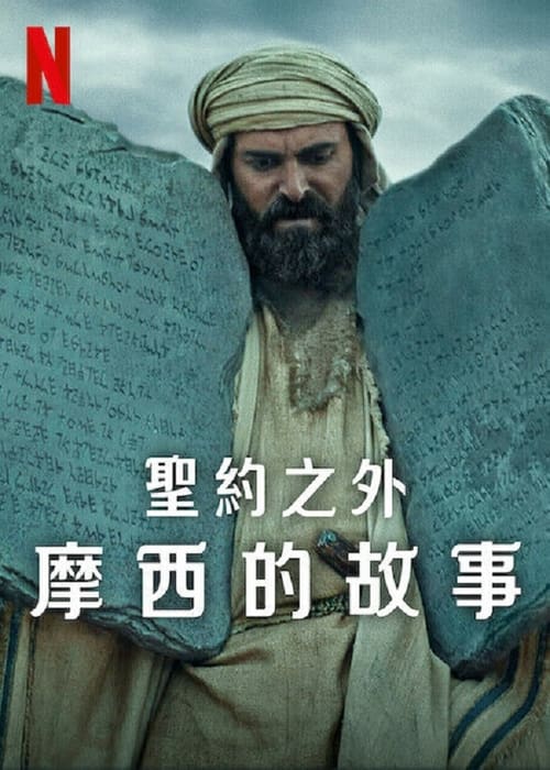 圣约之外：摩西的故事映画