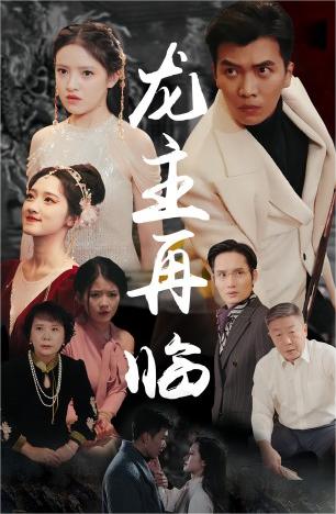 龙主降临龙王再临映画