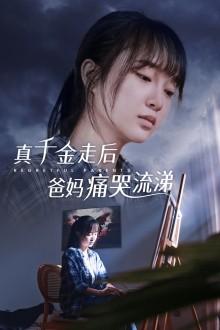 真千金走后爸妈痛哭流涕映画