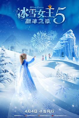 冰雪女王5：融冰之战完整版在线观看