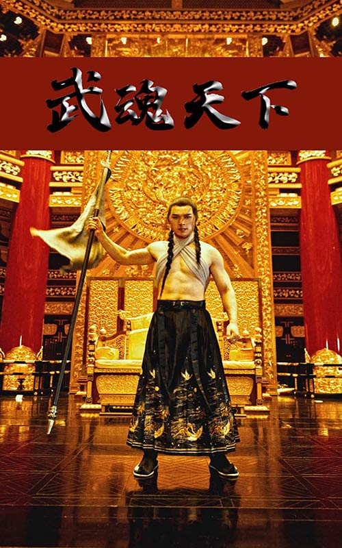 武魂天下武血丹心映画