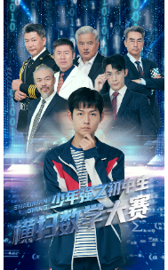 少年强之初中生横扫数学大赛映画