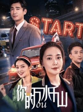 你的万水千山映画