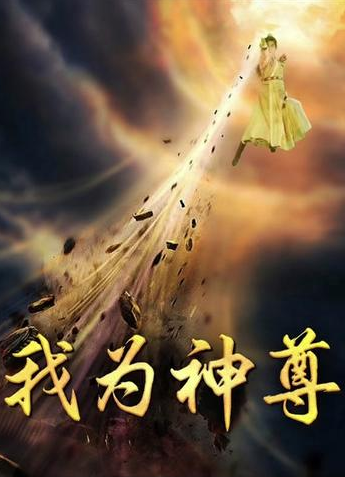 我为神尊映画