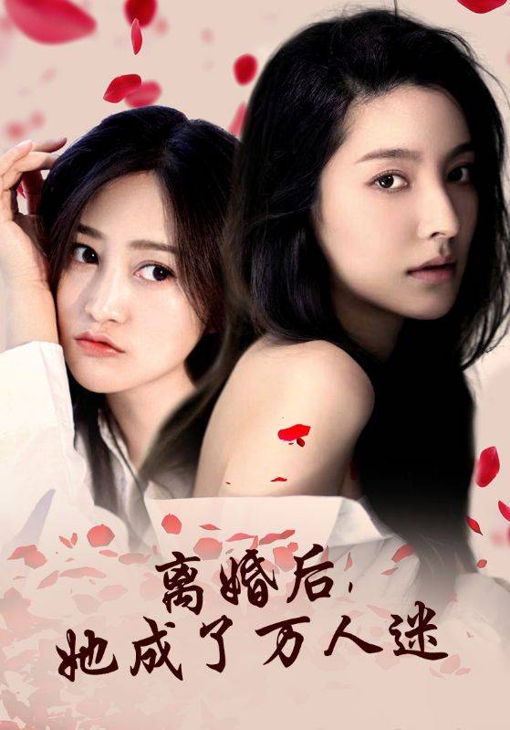 离婚后，她成了万人迷映画