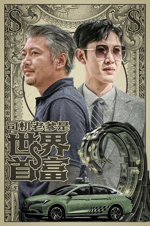 司机老爹是世界首富映画