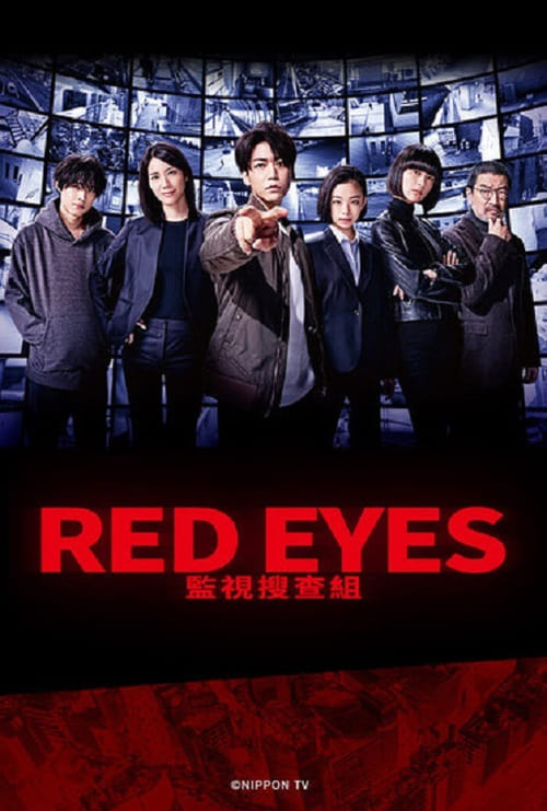 Red Eyes 监视搜查班映画