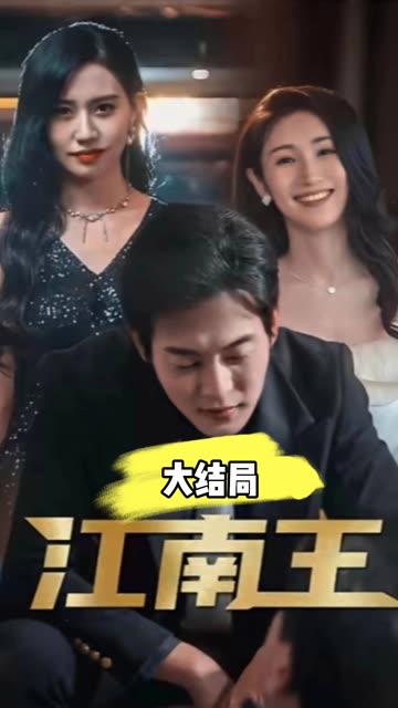 江南王映画