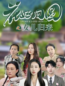 花好月圆之女儿归来映画