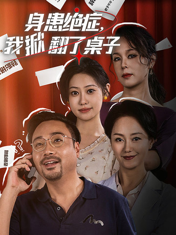 身患绝症，我掀翻了桌子映画