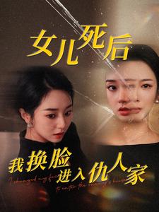 女儿死后我换脸进入仇人家映画