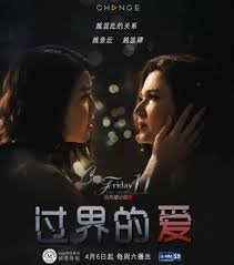 过界的爱映画