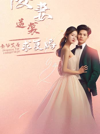 傻妻逆袭，秦爷哭着求复婚映画