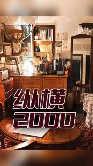 纵横2000映画