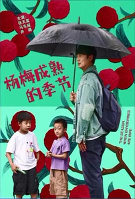 杨梅成熟的季节映画