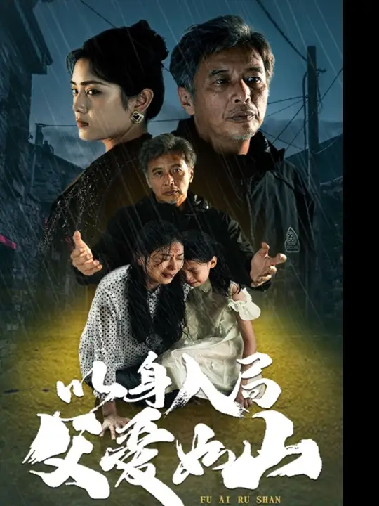 以身入局父爱如山映画