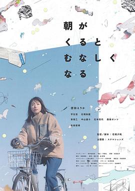 晨时空虚的我映画