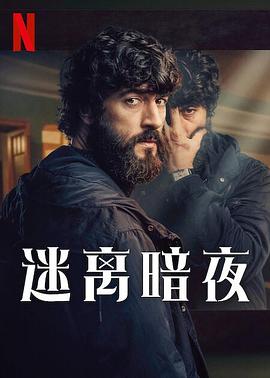 迷离暗夜映画