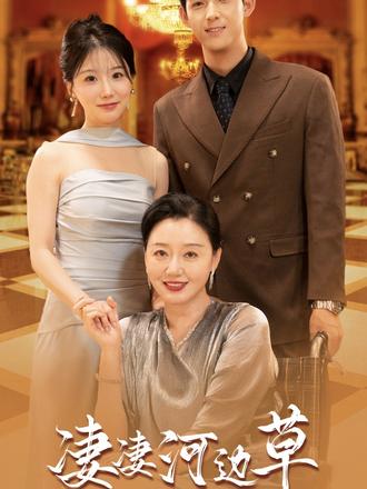 有妈的孩子像棵草映画